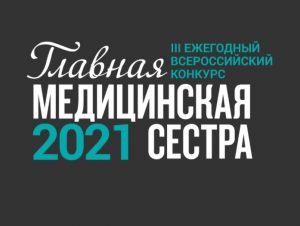 III Ежегодный Всероссийский конкурс «Главная медицинская сестра-2021»